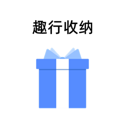 趣行收纳app