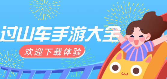 模拟过山车的游戏大全_好玩的过山车类游戏推荐_过山车手游下载