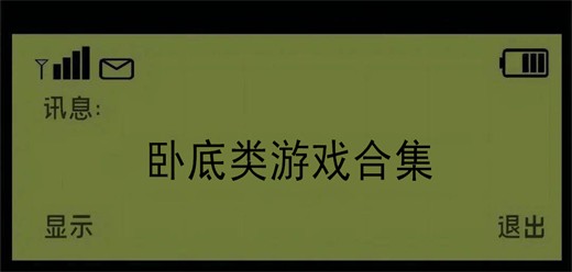 卧底手机游戏合集_好玩的卧底游戏推荐_卧底游戏有哪些下载