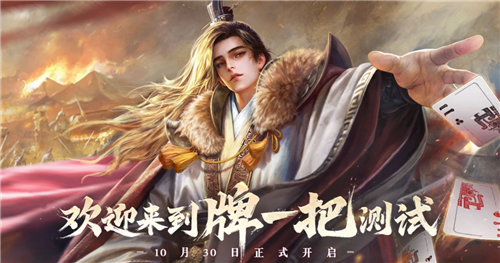 全新非对称竞技卡牌手游《三国:百将牌》「牌一把」计费删档测试已上线!