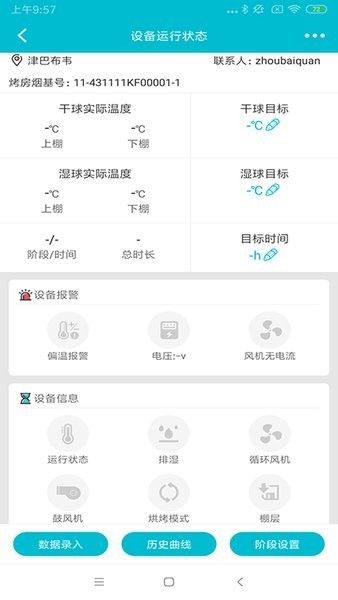 烟叶烘烤监管软件app2