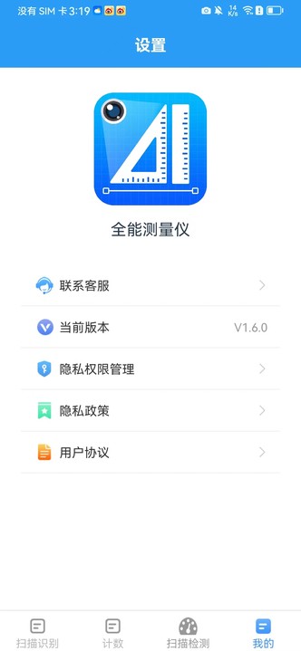 全能测量仪app4