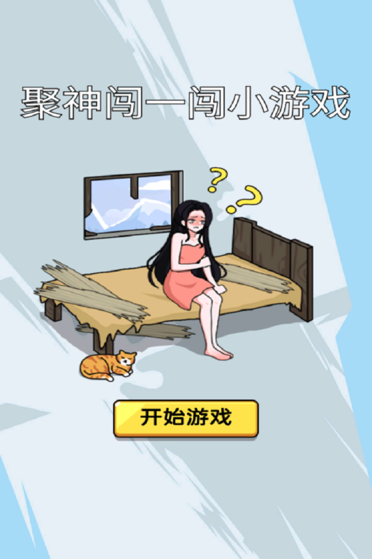 聚神闯一闯小游戏3