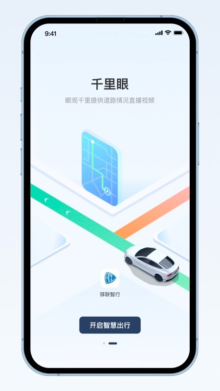 驿联智行app2