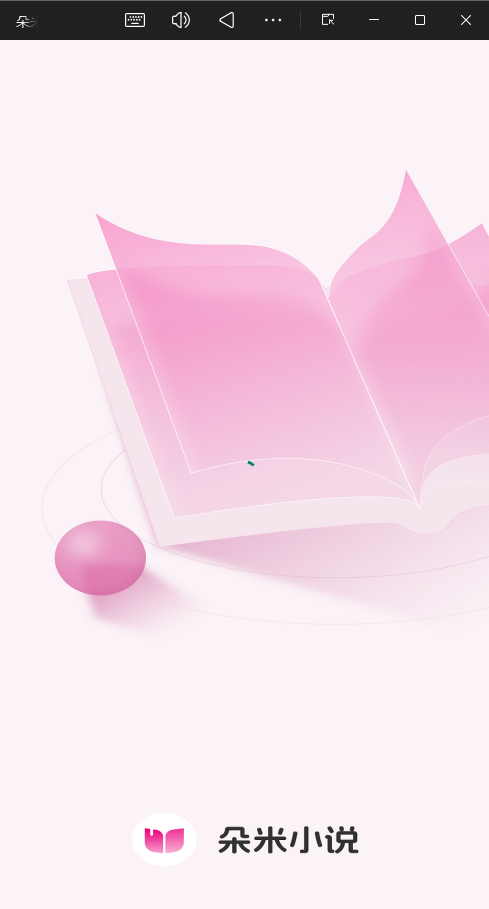 朵米小说app无广告版5
