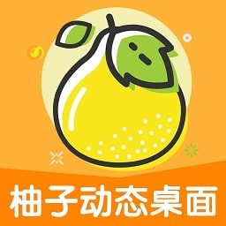 柚子动态桌面app 正版v1.0.3