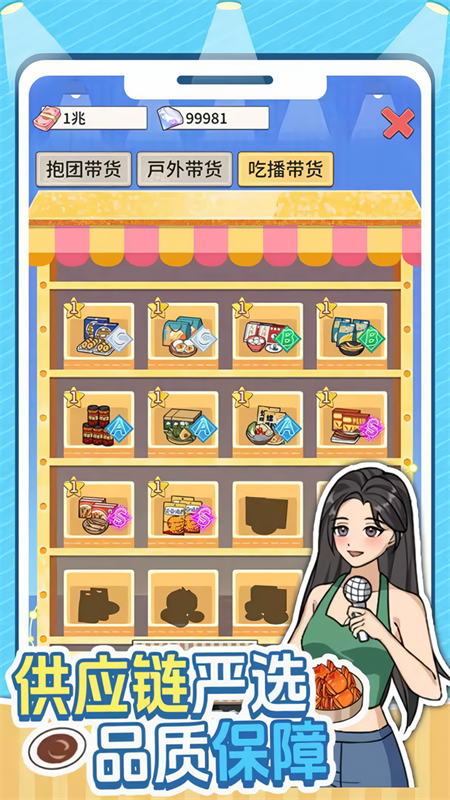 带货王来了免广告版4