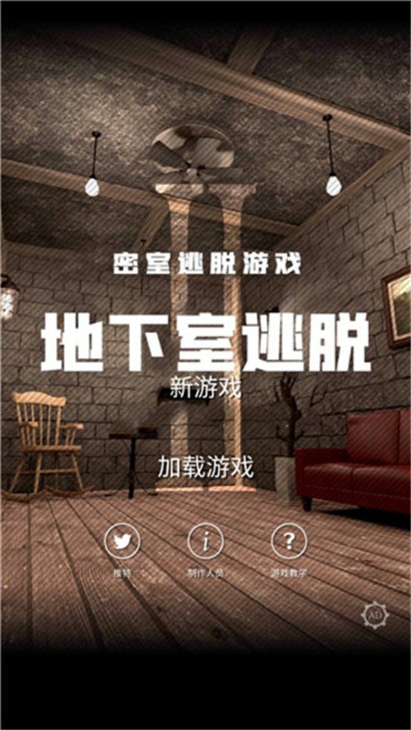 地下室逃脱完整版1