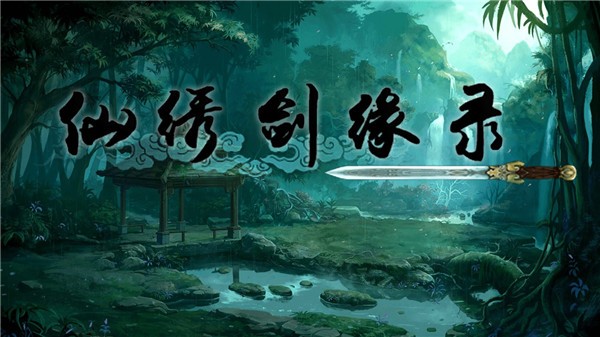 仙绣剑缘录无限资源版3