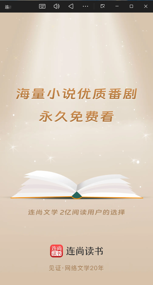 连尚读书APP免费版4