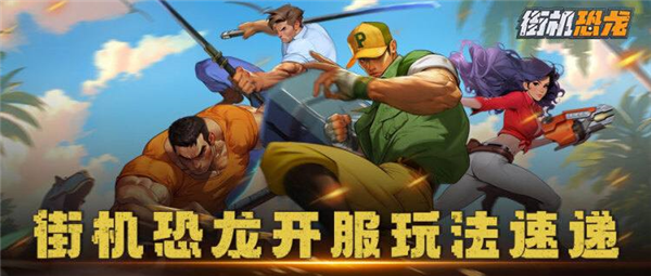 《街机恐龙》手游正式开测新手攻略!