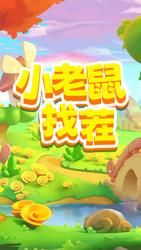 小老鼠找茬手游4