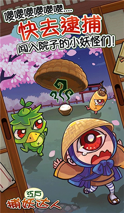 庭院里的妖怪们手游1