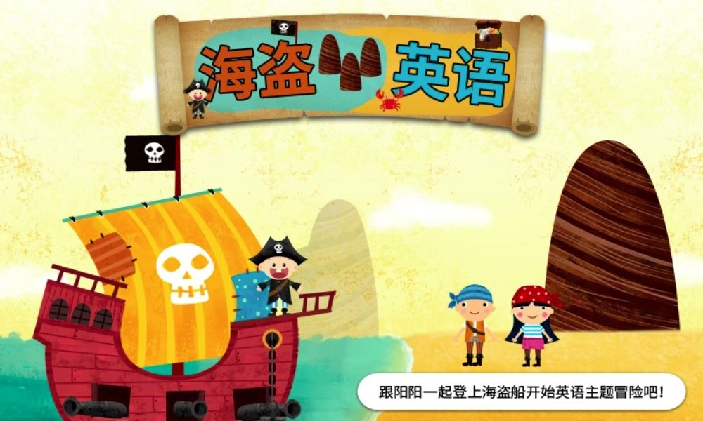 阳阳海盗英语app1