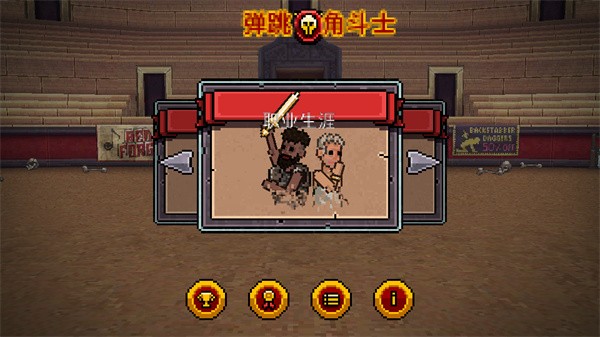 弹跳角斗士汉化版4