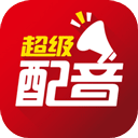 超级配音高级VIP版 安卓版v0.9.6.7