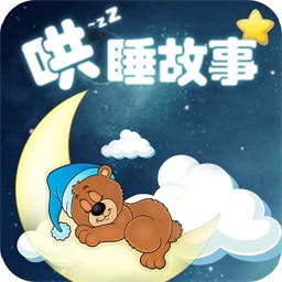 哄睡故事大全app 官方版v3.6.2