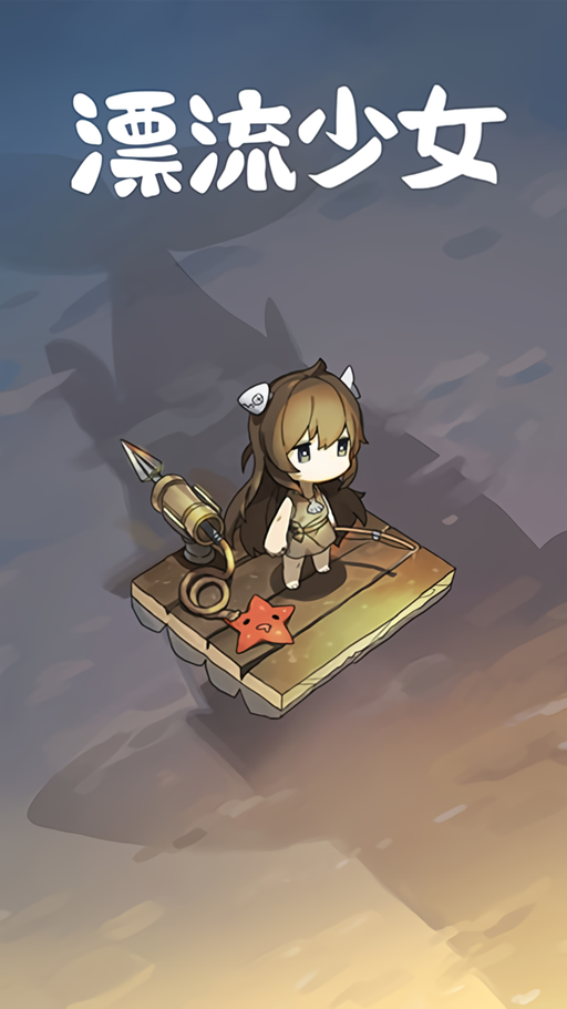 漂流少女无限鱼饼钻石版4