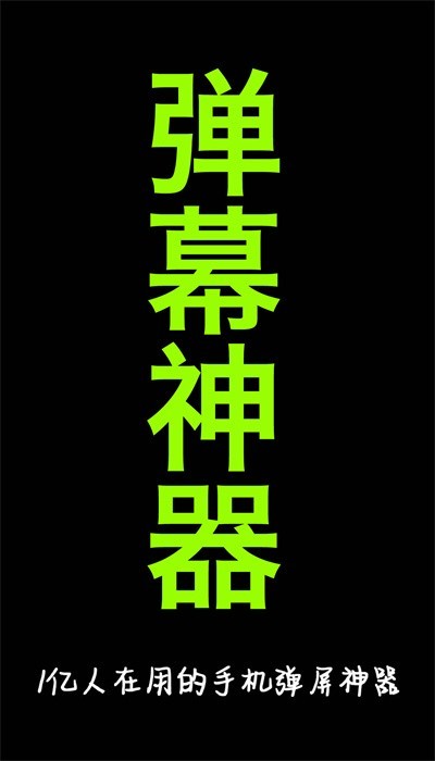 手持弹幕神器app2