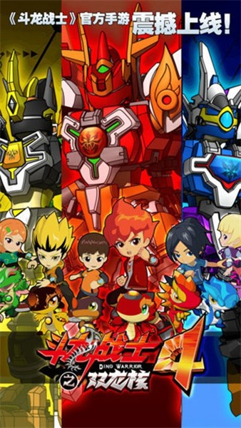 斗龙战士4双龙核之战中文版截图4