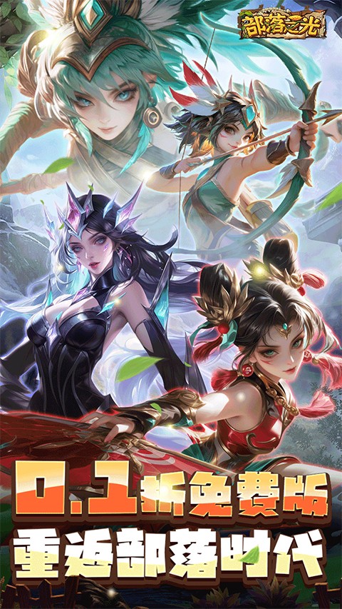 部落之光手游0.1折2