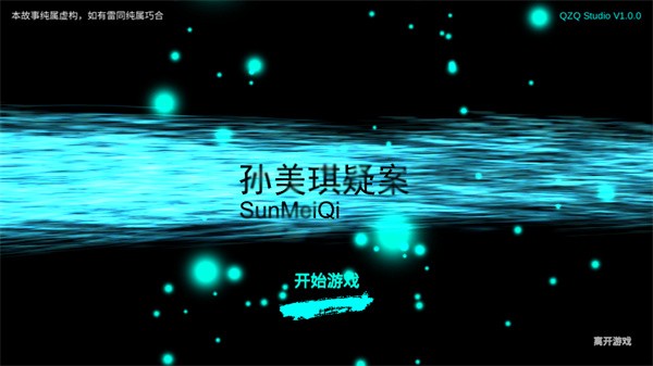 孙美琪疑案官方版3