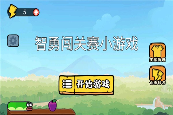 智勇闯关赛小游戏3