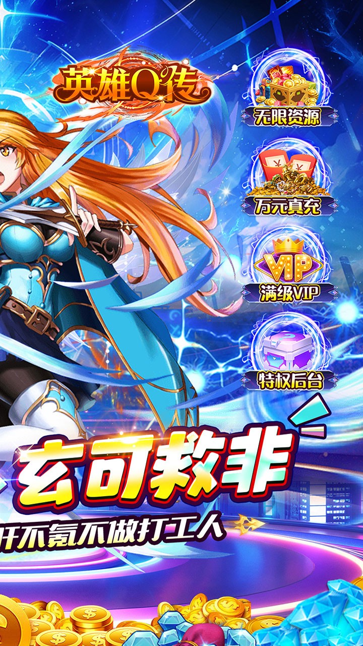英雄Q传0.1折福利版1