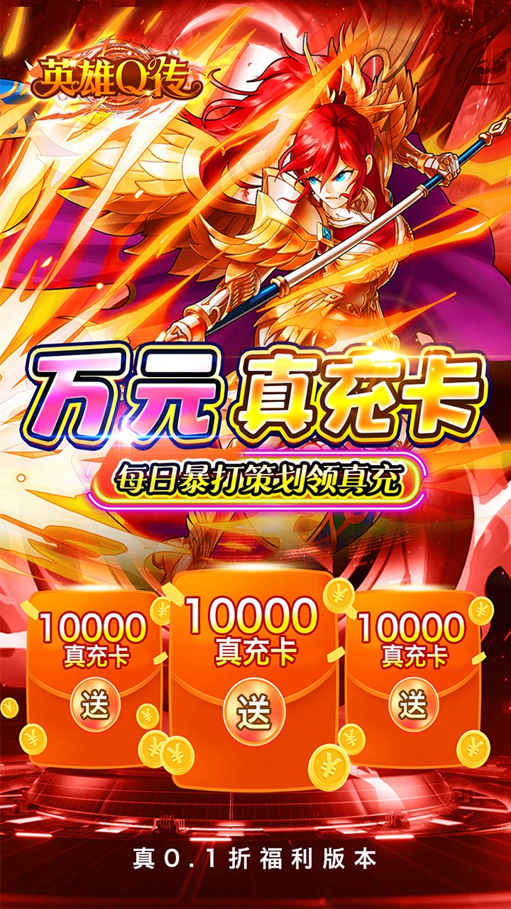 英雄Q传0.1折福利版2