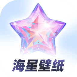海星壁纸app 最新版v1.1.0