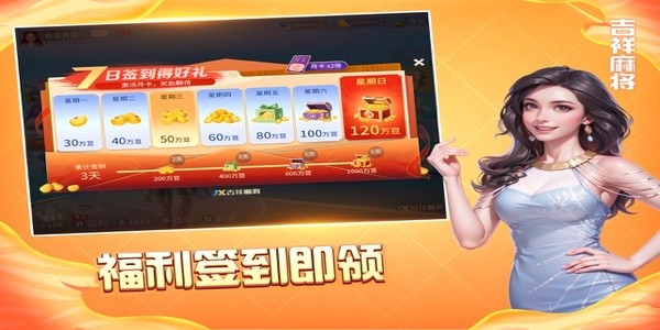 吉祥棋牌吉林麻将截图1