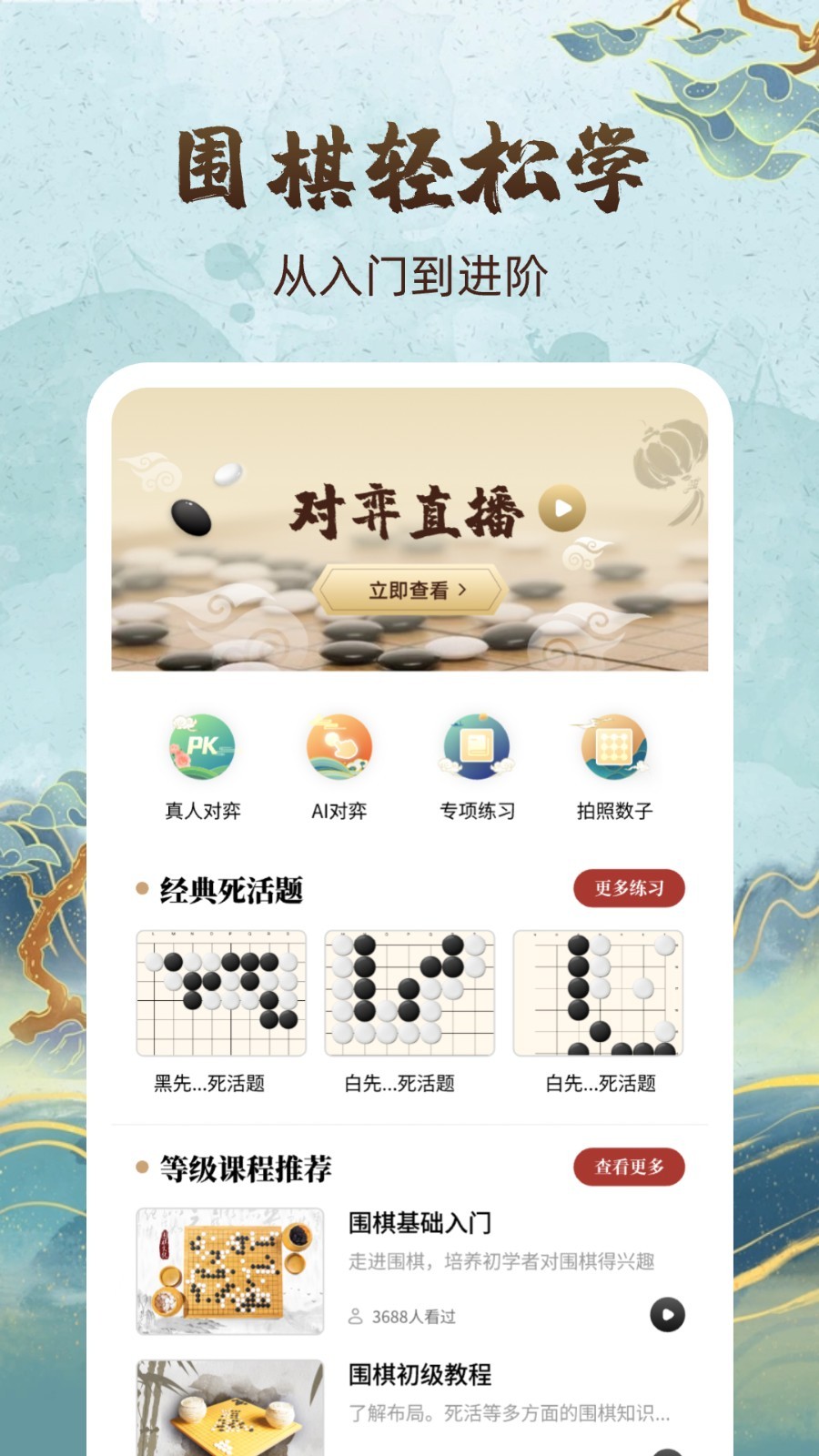 围棋轻松学app4