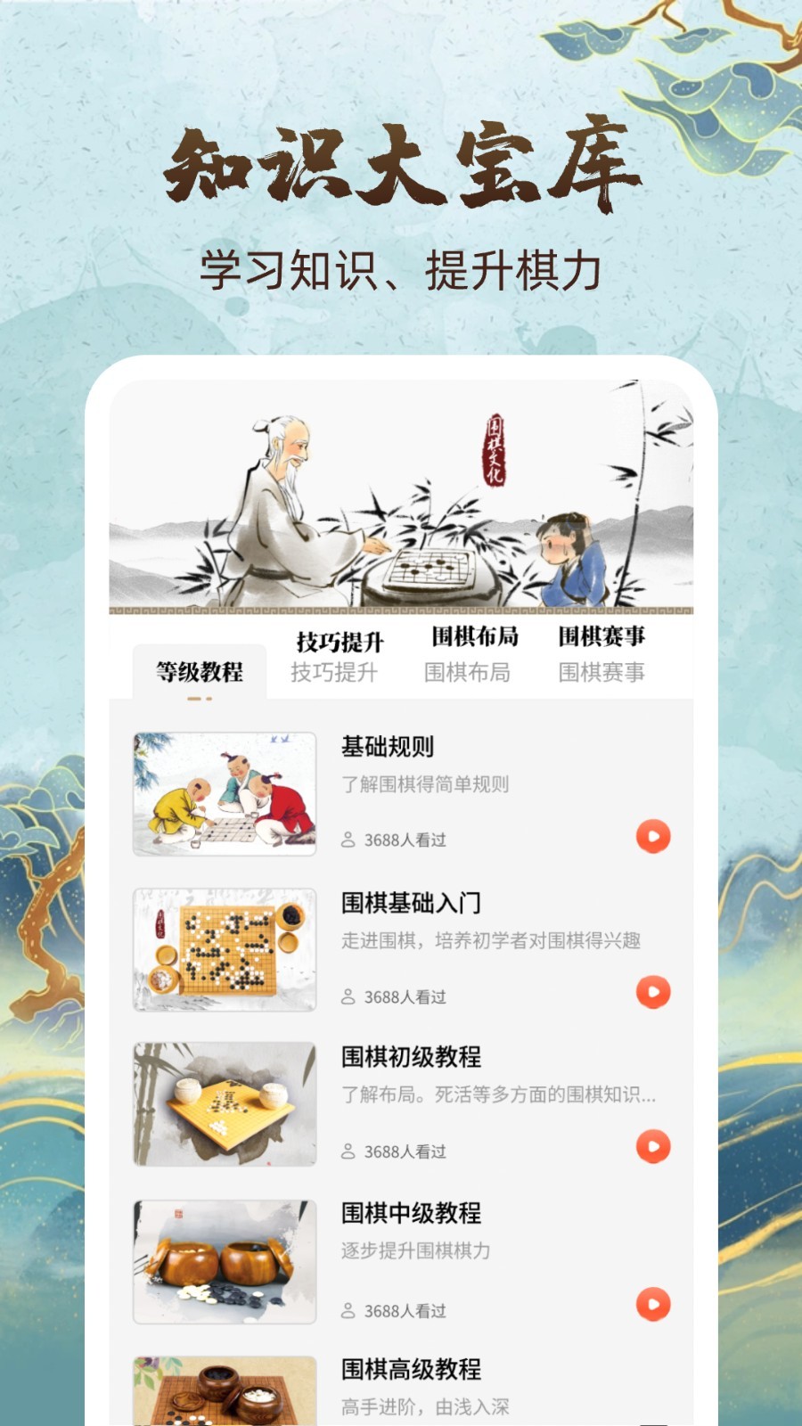 围棋轻松学app5