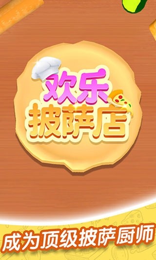 欢乐披萨店免广告版3