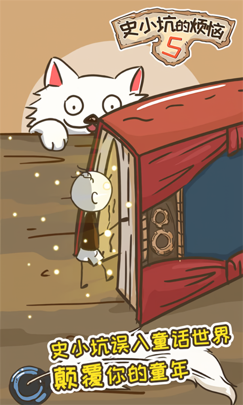 史小坑的烦恼5内购版4