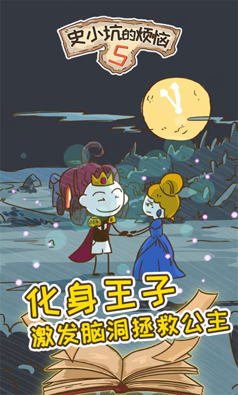 史小坑的烦恼5内购版3