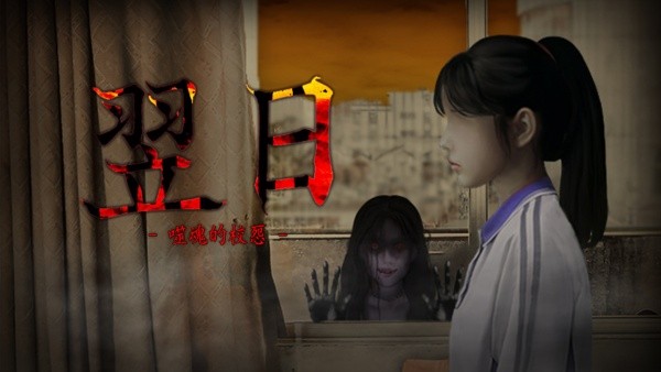 噬魂的校怨中文版2