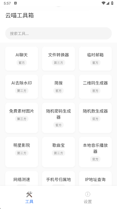  云喵工具箱app 免费版v0.0.0 系统安全