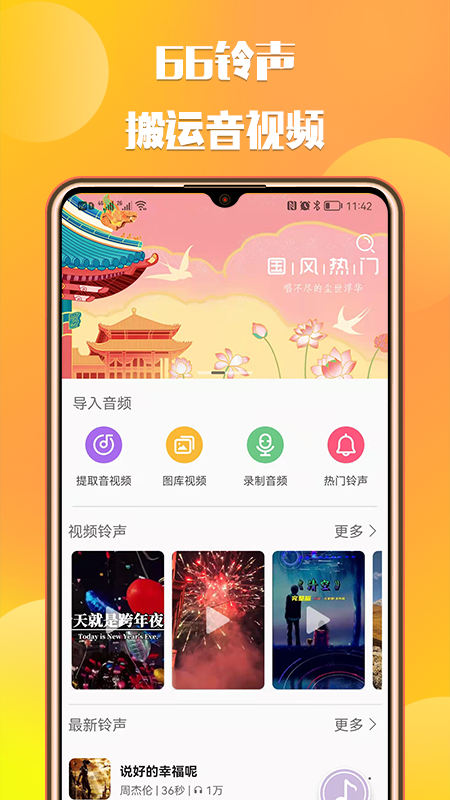 66铃声app4