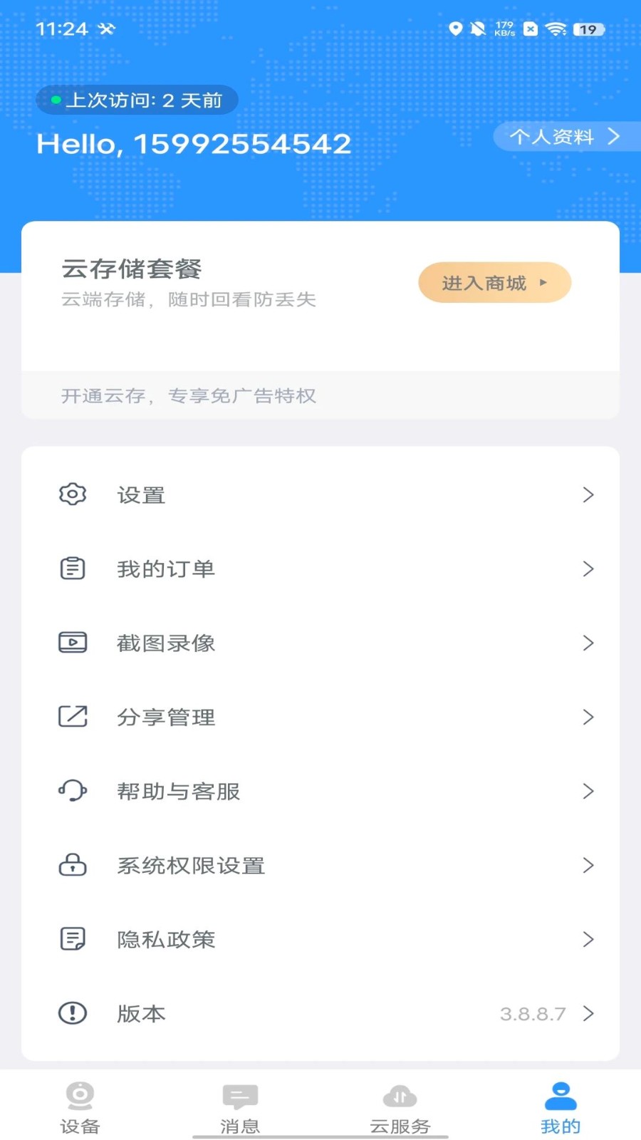 思特云app截图4