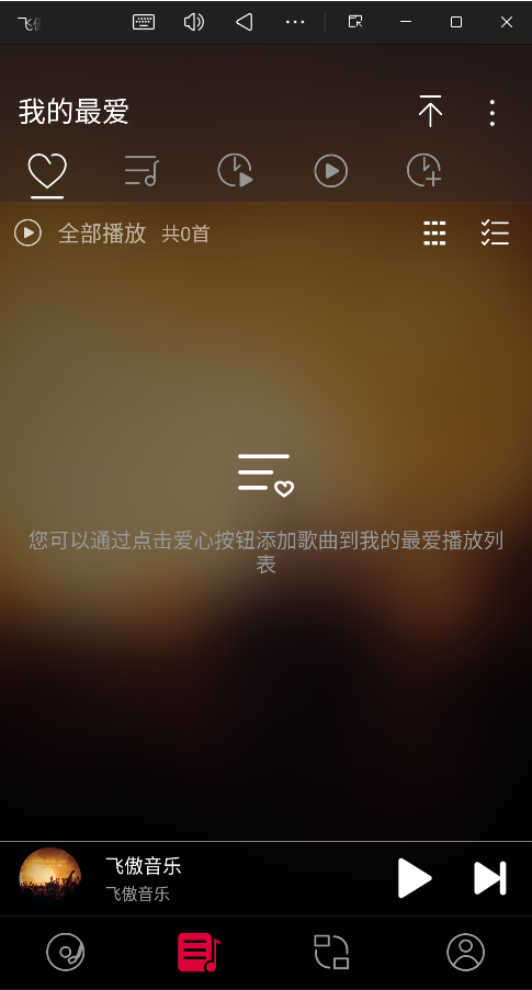 飞傲音乐app2