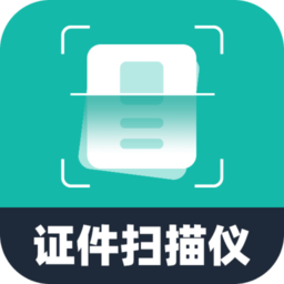 电子证件扫描仪app 手机版v5.1.6
