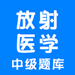放射医学中级app 中文版v1.2.4
