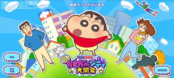 蜡笔小新春日部市大开发游戏5