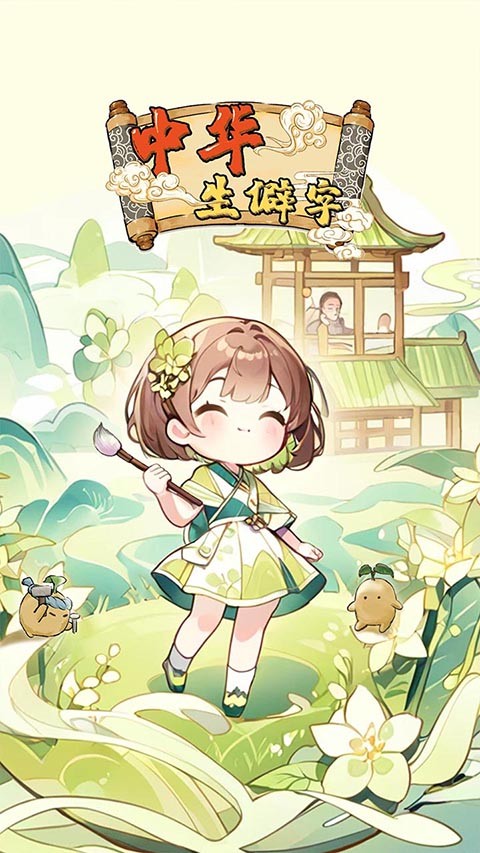 中华生僻字游戏3