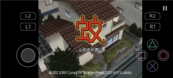 蚊子山田家的夏天移植版1