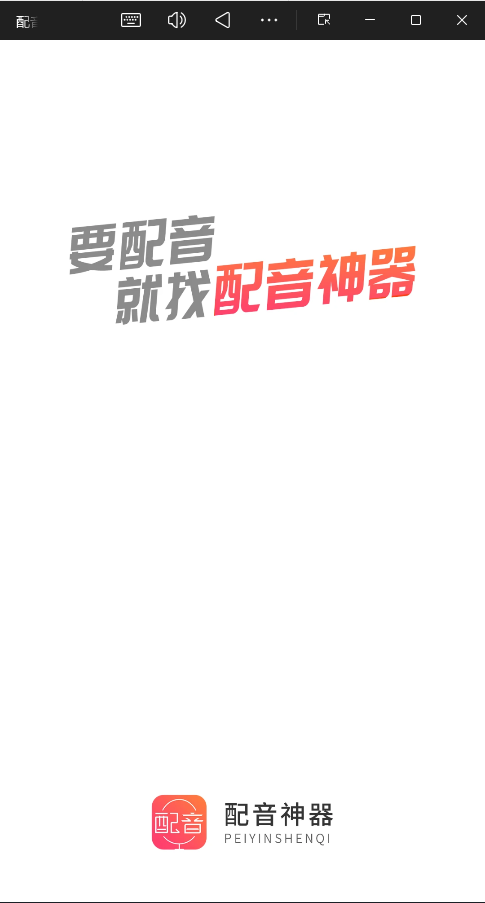 配音神器专业版 安卓版v2.2.26  生活服务