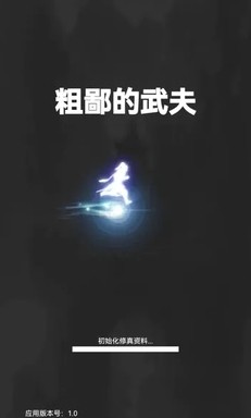 粗鄙的武夫无限金币无限元宝版1