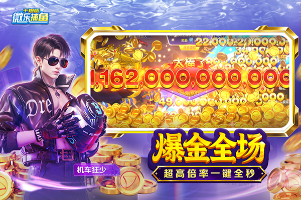 微乐捕鱼千炮版九游版2