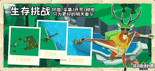 非常普通的鹿荒野世界3